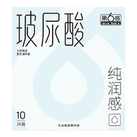 第六感玻尿酸003避孕套超薄超润情趣裸入男用套套