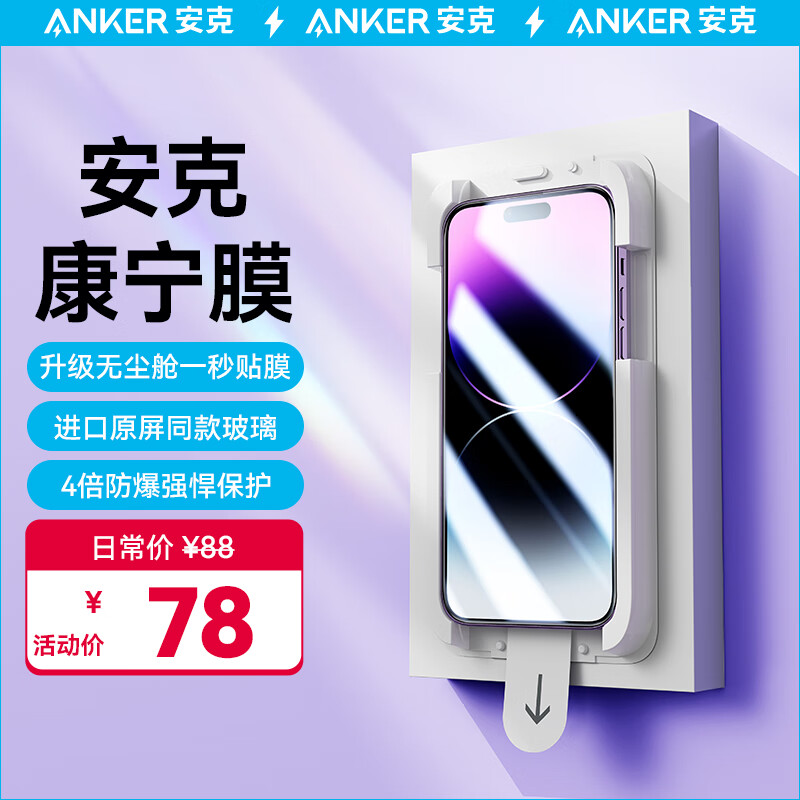 Anker安克钢化膜【康宁玻璃】适用苹果14 Pro iphone14 Pro手机膜 全屏高清防指纹防摔（1片装）