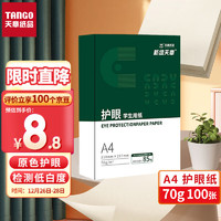 TANGO 天章 本色护眼A4打印纸 70g 本白草稿纸 素描/绘画/琴谱多功能草稿纸 100张/盒