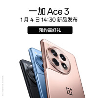 OPPO 一加 Ace 3 1月4日14:30 新机发布 敬请期待 颜色2 活动1版