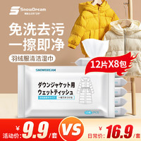 SnowDream 羽绒服清洁湿巾12抽*8包 去污免洗去油渍干洗剂湿纸巾清洗