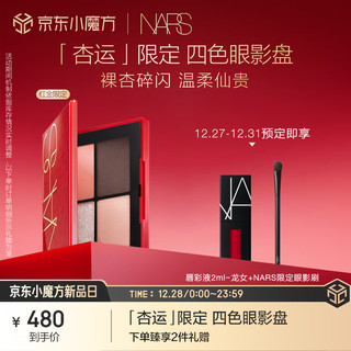 NARS 纳斯 四色眼影盘 圣保罗 (红金限定)生日礼物送女友 新年礼物