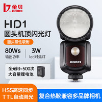 JINBEI 金貝 HD-1圆头机顶闪光灯外拍摄影灯适用于索尼相机微单热靴闪光灯高速同步TTL补光灯