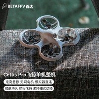 BETAFPV 穿越機FPV無人機競速入門飛鯨遙控飛機玩具沉浸式無人機Cetus Pro