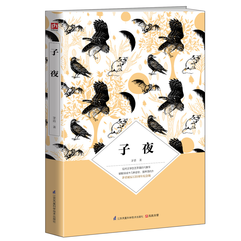 子夜（茅盾诞辰120周年纪念版）20世纪中文小说一百强第6名，80多年