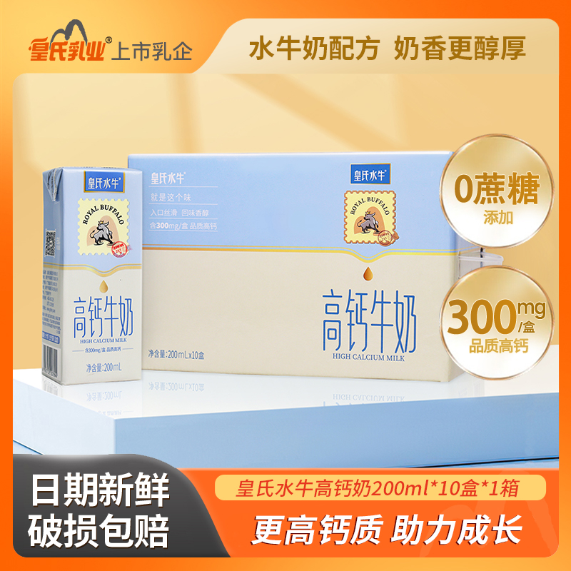 皇氏乳业 水牛高钙牛奶200ml*10盒高钙奶添加水牛奶儿童成人整箱牛奶礼盒装