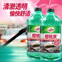 Turtle Wax 龜牌 櫻桃爽汽車玻璃水0° 2L*2瓶 去油膜升級雨刮水雨刷精夏季液600701