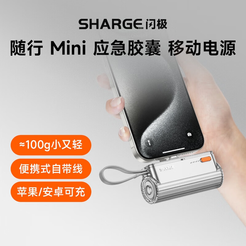 SHARGE 闪极 随行Mini胶囊充电宝自带线