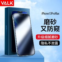 VALK【游戏膜】适用苹果13promax磨砂防窥钢化膜 iphone13promax高清防偷看防手汗防摔磨砂膜