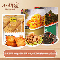 小胡鸭素食组合香辣海带片115g+香辣卤藕158g+烧烤鱼豆腐158g（共431g）