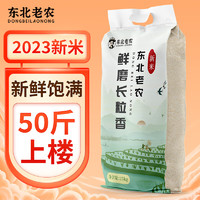 东北老农 新米 鲜磨长粒香大米 25kg 长粒香 50斤装 粳米