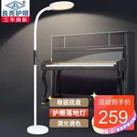 Liangliang 良亮 LED护眼落地灯学生书桌钢琴卧室床头灯客厅书房阅读立式灯