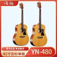 润扬 原装民谣单板吉他41寸初学者学生女男入门木吉他乐器YN-480