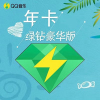 QQ音樂豪華綠鉆vip年卡