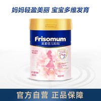 Friso 美素佳兒 準媽媽孕產婦配方奶粉(調制乳粉)400g/罐 國行版