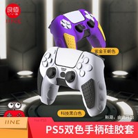 IINE 良值 適用索尼PS5手柄保護套 playstation手柄全包硅膠套彩色 配件