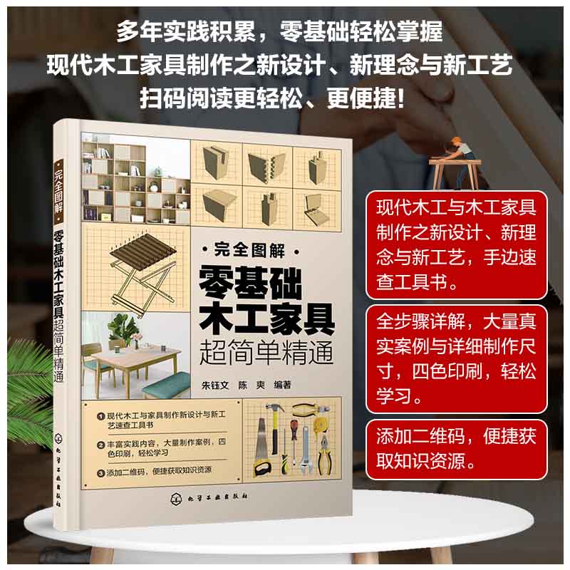 完全图解：零基础木工家具超简单精通