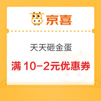 今日好券|12.30上新：京喜砸金蛋领10-2优惠券！和包领999商城积分！