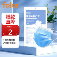 folca 医用外科口罩10只/袋成人灭菌型一次性医用口罩夏季薄款三层防护含熔喷布防尘防飞沫