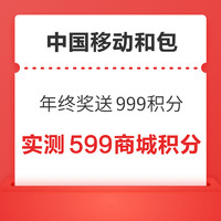 先领券再剁手：京东跨年领1-6元无门槛红包！中国移动领999商城积分！