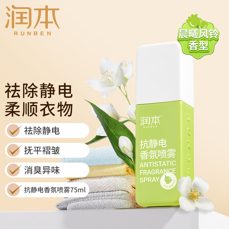 RUNBEN 润本 衣服香氛防静电喷雾 75ml