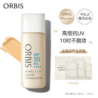 ORBIS 奥蜜思 至臻无瑕防晒粉底液30ml（遮瑕日本）SPF50+ N01白皙色