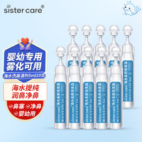 sister care 婴儿生理盐水洗鼻器儿童海盐水鼻腔喷雾器清洗器清洗液5mL10支