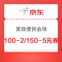 京东 家政便民会场 领100-2/150-5/200-5元生活缴费券