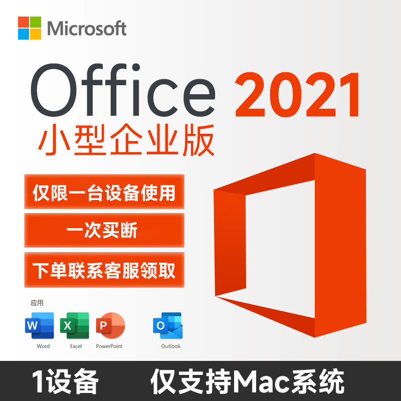 微软支持重装绑 office2021永久激活码2019终身版macoffice软件 Office2021小型企业版for Mac
