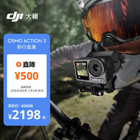 DJI 大疆 Osmo Action 3 骑行套装 运动相机 4K增稳户外骑行头戴摄像机摩托车行车记录仪小型防抖vlog相机