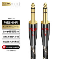 SKW 单晶铜 6.5mm音频线 公对公 6.35大二芯 麦克风/功放/音响/吉他/调音台连接线 BG-08-1.5米