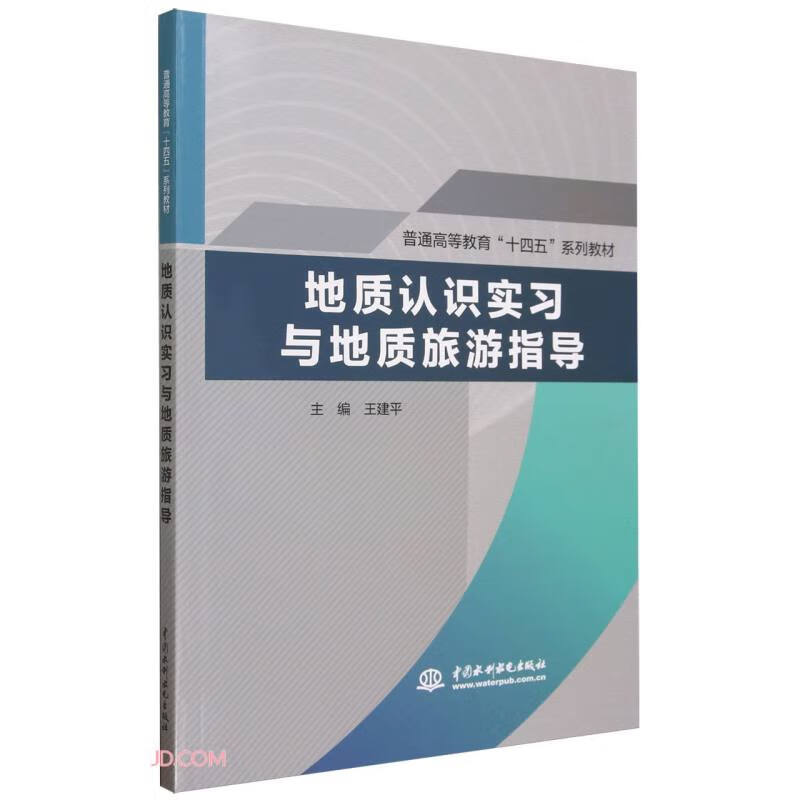 地质认识实习与地质旅游指导（普通高等教育“十四五”系列教材）