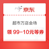 京东 年货节超市万店会场 领99-10/159-20元超市优惠券