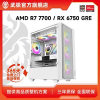 武极 AMD 7700/7500F/RX6750GRE电竞游戏台式组装主机diy电脑整机