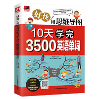 《好快！用思维导图10天学完3500英语单词》