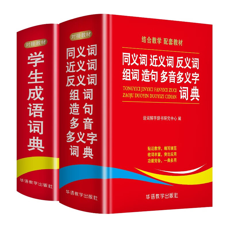 同义词近义词反义词组词造句多音多义字+成语词典套装（共2册） 同近反词典辅助作业 成语词典提升写作 助力语文学习 1-6年级小学工具书