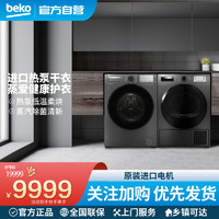 beko 倍科 10公斤烘干机DPP 10505 GXMB3+10公斤洗衣机BU-EWCE 10433 MI 洗烘套装