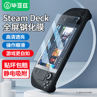 Biaze 畢亞茲 Steam Deck/oled鋼化膜游戲掌機保護膜7英寸全屏高透膜屏幕高清防塵貼膜 1片裝