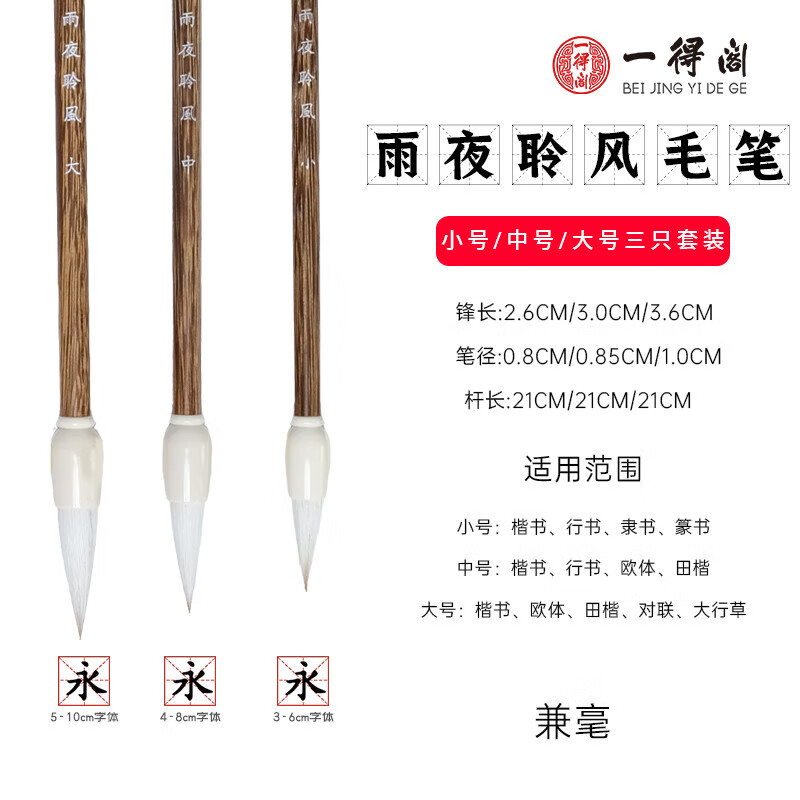 一得阁兼毫毛笔雨夜聆风书法国画中楷篆隶书书法毛笔套装初学文房四宝笔墨纸砚雨夜聆风大中小三支套装