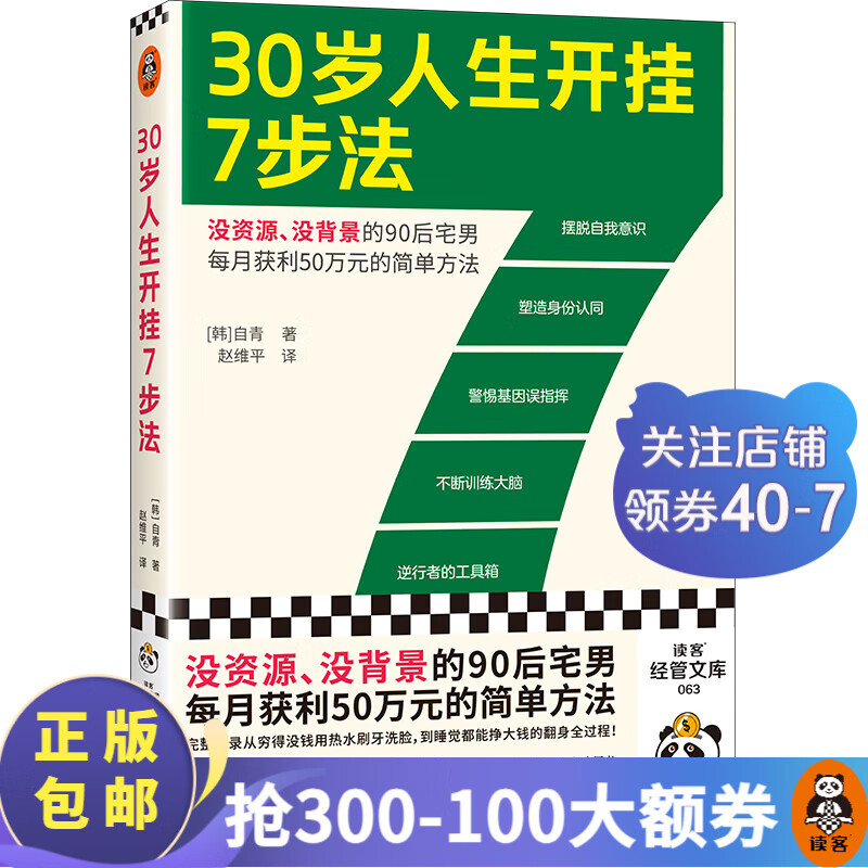 30岁人生开挂7步法 韩国自青 没资源没背景每月获利50万元简单方法 成功励志 快速赚钱 翻身 摆脱困境 财富自由 财务自由 自媒体 写作 副业 创业 读客