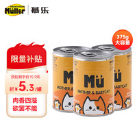 移动端、京东百亿补贴：Mueller 慕乐益生元奶糕猫罐头 375g*3罐 猫罐头猫咪湿粮营养宠物零食大容量
