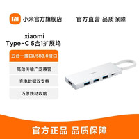 MI 小米 [官方旗艦店]小米拓展塢Type-C五合一擴展塢分線器高傳輸USB轉接頭HDMI轉接頭多接口轉換器適用小米 蘋果筆記本