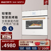 Neifo 内芙 50TDG蒸烤一体机嵌入式白色蒸烤箱家用搪瓷烘焙多功能