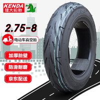 KENDA 建大轮胎 建大k7009电动车2.75-8真空轮胎4层加厚耐磨防滑抗压电瓶车外胎