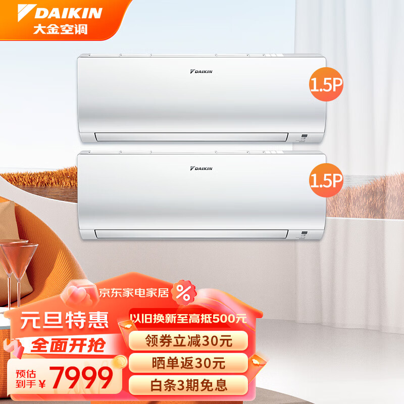 大金（DAIKIN）大金空调套装1.5匹+1匹1.5p1p家用节能变频冷暖挂壁式空调挂机以旧换新 J336+J336（1.5匹+1.5匹）两室套装