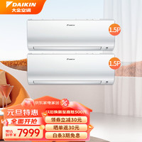 大金（DAIKIN）大金空调套装1.5匹+1匹1.5p1p家用节能变频冷暖挂壁式空调挂机以旧换新 J336+J336（1.5匹+1.5匹）两室套装