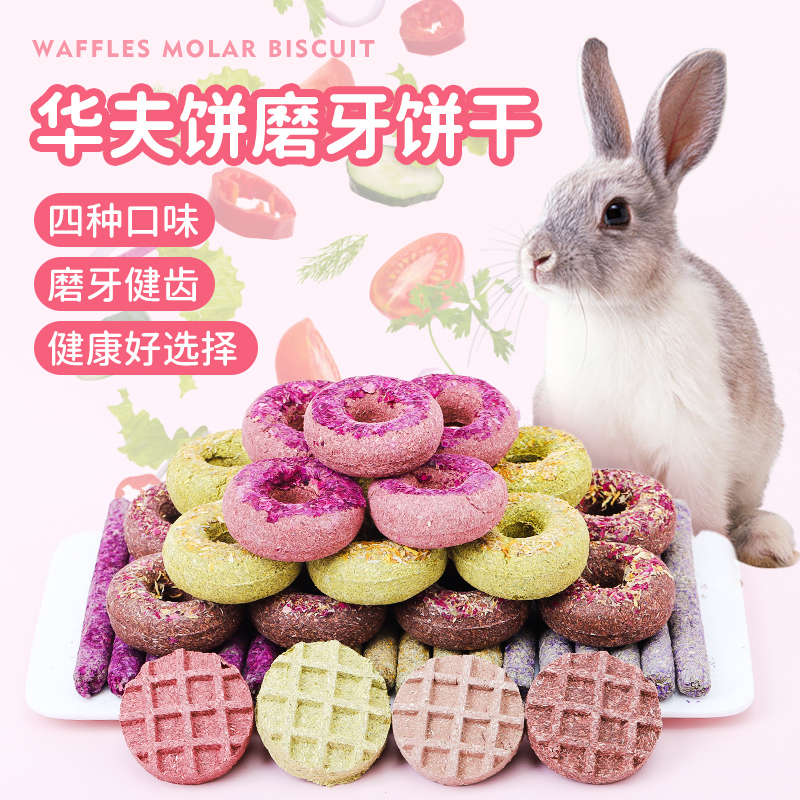 威毕 宠物兔子荷兰猪龙猫仓鼠垂耳兔专用小零食草饼磨牙棒木水果味