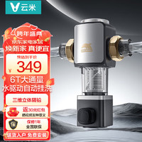 VIOMI 云米 前置过滤器家用6T全屋净水器40微米冲洗免换滤芯