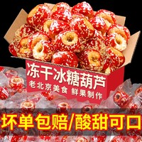 享鲜人 老北京冻干糖葫芦250g