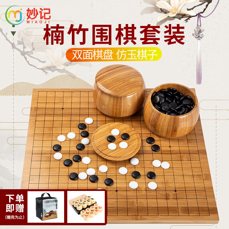 妙记 围棋五子棋套装楠竹棋盘楠竹棋罐仿玉棋子中国象棋三合一套装8066